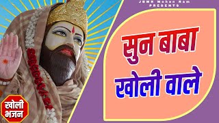 Download lagu सुन बाबा खोली वाले || Sun Baba Kholi Wale || Baba Mohan Ram Bhajan || Kholi Bhajan || mp3