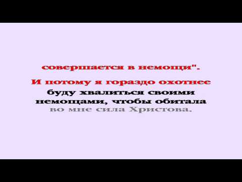 Видеобиблия. 2-е Послание Коринфянам. Глава 12