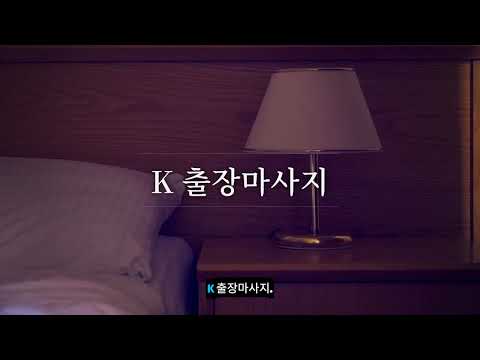 남양주 고객을 위한 K 출장마사지 근육 이완 방문 케어 안내 영상
