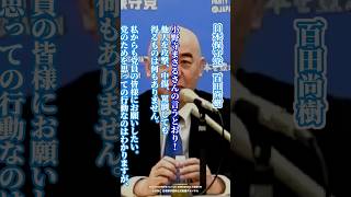 【日本保守党】百田尚樹「党員の皆様にお願い」#日本保守党 #有本香 #百田尚樹 #島田洋一 #北村晴男 #shorts