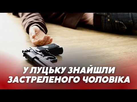 В квартирі у Луцьку знайшли застреленого чоловіка: що відомо | ВолиньPost