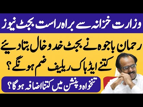 Rehman Bajwa live from finance department| budget latest news for govt employees and pensioners