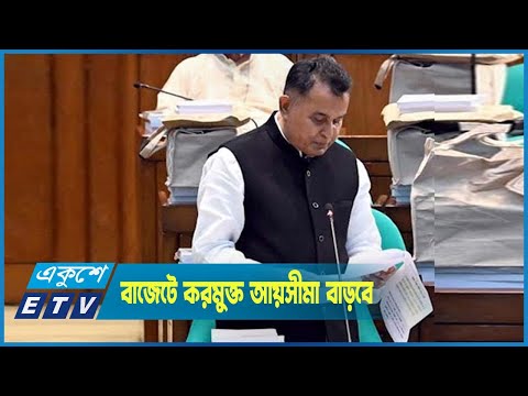 বাজেটে ব্যক্তিশ্রেণীর করমুক্ত আয়সীমা বাড়ানোর প্রস্তাব