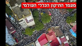 הקיבוץ  אצל רבנו ערב ראש השנה תיקון הכללי העולמי🔥 🔥