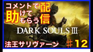 [DARK SOULS３]コメントで助けてもらう配信　#12
