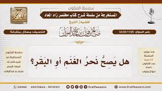 [3436/1195] هل يصح نحر الغنم أو البقر بدلاً من ذبحها؟