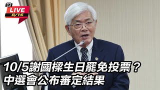 罷樑確定成案!中選會:10月13日投票