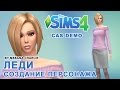 The Sims 4 CAS DEMO - Создание персонажа \Леди ...