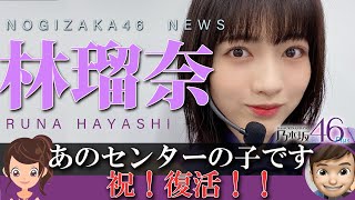 林瑠奈グループ復帰したら即東京パソコンクラブレギュラー決定ｗｗ｜乃木坂46が大好きなんだよPLUS・乃木坂工事中・林瑠奈♪