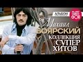 Михаил Боярский - SUPERHITS COLLECTION (Full album) 2014 ...