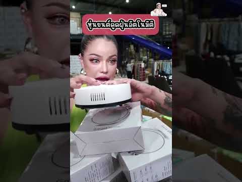 การทำความสะอาดบานของคณกลายเปนเรองงายดวยเครองดดฝนอตโนมตอจฉรยะขนสง