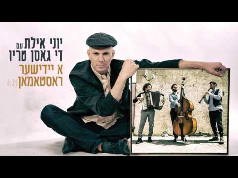 א יידישע ראסטהמאן A Yiddisher Rastaman (Ft.Yoni Eilat)