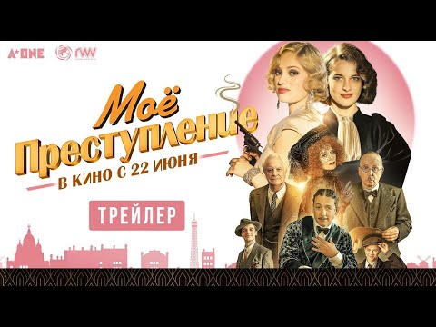 трейлер французской криминальной комедии Франсуа Озона МОЁ ПРЕСТУПЛЕНИЕ, в кино с 22 июня