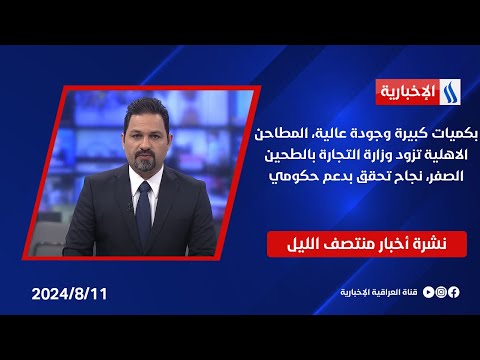 شاهد بالفيديو.. بكميات كبيرة وجودة عالية، المطاحن الاهلية تزود وزارة التجارة بالطحين الصفر، نجاح تحقق بدعم حكومي