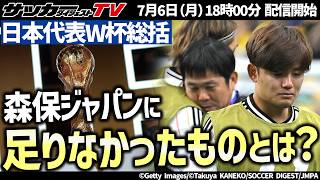 【日本代表】W杯総括！「最高の景色」を見るために森保ジャパンに足りなかったものとは？