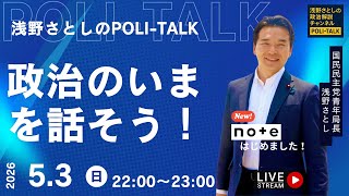 5.3憲法記念日SP！憲法について分かりやすく話します【浅野さとしのPOLI-TALK#017】