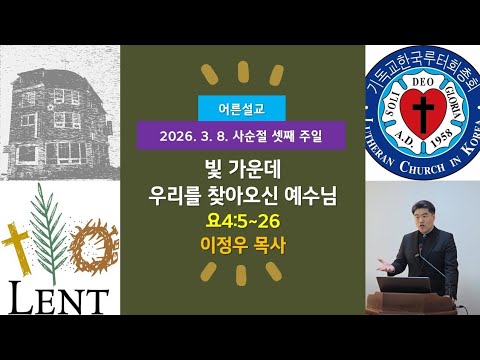 (어른)빛 가운데 우리를 찾아오신 주님(요4:5~26)-2026.3.8.사순절 셋째 주일 설교