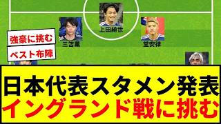 【速報】日本代表、イングランド戦スタメン発表！三笘、鎌田、伊東、佐野海など現状ベスト布陣で強豪に挑む！