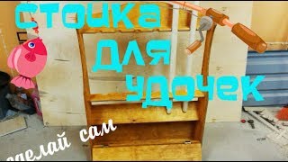 Как сделать подставку для удочек своими руками из дерева