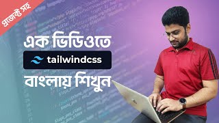 প্রজেক্ট সহ Tailwind CSS শিখুন | Tailwind CSS Crash Course Bangla Tutorial