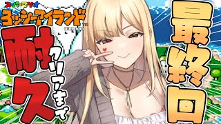 【スーパーマリオヨッシーアイランド 】最終回で耐久！？クリアまで駆け抜けろ！【ルイス・キャミー/にじさんじ】