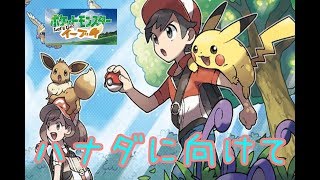 #2[声優 実況]初見さん大歓迎！ハナダシティに向けて出発！[ポケットモンスター Let's Go! ピカチュウ・Let's Go! イーブイ]