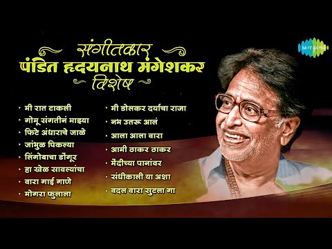 संगीतकार पंडित हृदयनाथ मंगेशकर | Mee Raat Takali | Gomu Sangtina | Old Marathi Songs | मराठी गाणी
