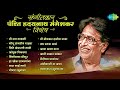 संगीतकार पंडित हृदयनाथ मंगेशकर Mee Raat Takali
