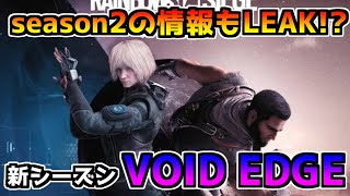 【R6S速報】新シーズン『Void Edge』だけじゃなくSeason2情報もLEAKされていた？