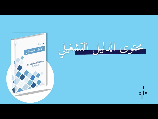 نماذج الدليل التشغيلي (للمطاعم و المقاهي) + كتيب شرح بالخطوات