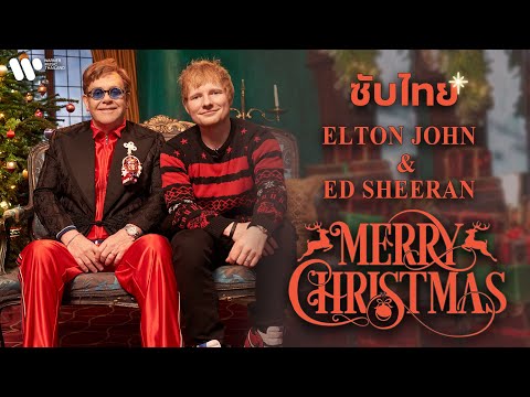 [Sub Thai] Merry Christmas - Ed Sheeran & Elton John