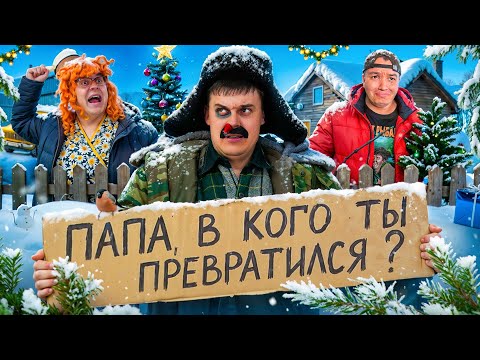 БАТЯ И ПОСЛЕДНИЙ НОВЫЙ ГОД!?