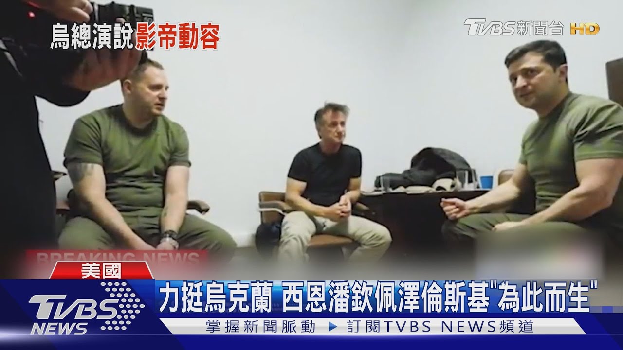 海外抗議潮不斷!挺烏克蘭 西恩潘欽佩澤倫斯基「為此而生」