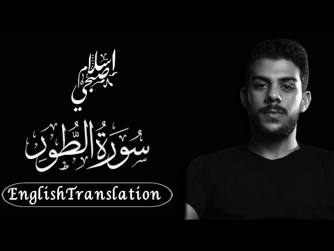 Surat AtTur by Islam Sobhy بهدوء وخشوع تام | سورة الطور كاملة | اسلام صبحي