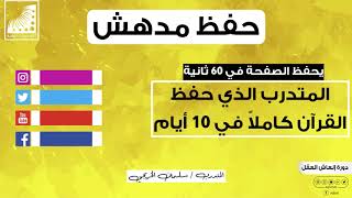 حفظ القران كاملا | سلمان المتدرب الذي حفظ القرآن كاملا في 10 أيام يحفظ الآن الصفحة في 60 ثانية