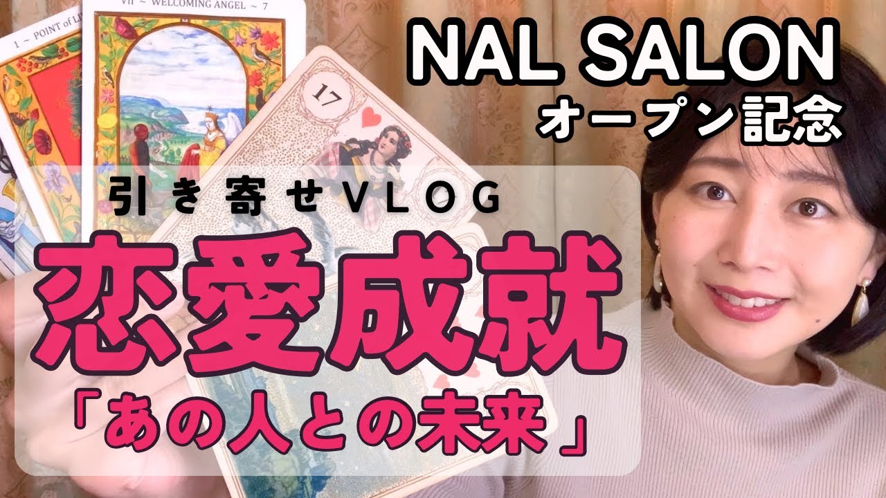 ６周年記念🔮引き寄せで恋愛成就⁉️マッチングアプリで出逢ったあの人と恋人関係になれたの？引き寄せタロットリーディングで幸せな未来引き寄せよう❤️
