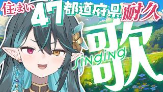 47都道府県👽耐久歌枠