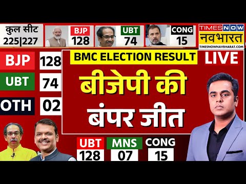 BMC Election 2026 Result Live Updates : बीएमसी चुनाव में BJP की बंपर जीत | Breaking News | PM Modi