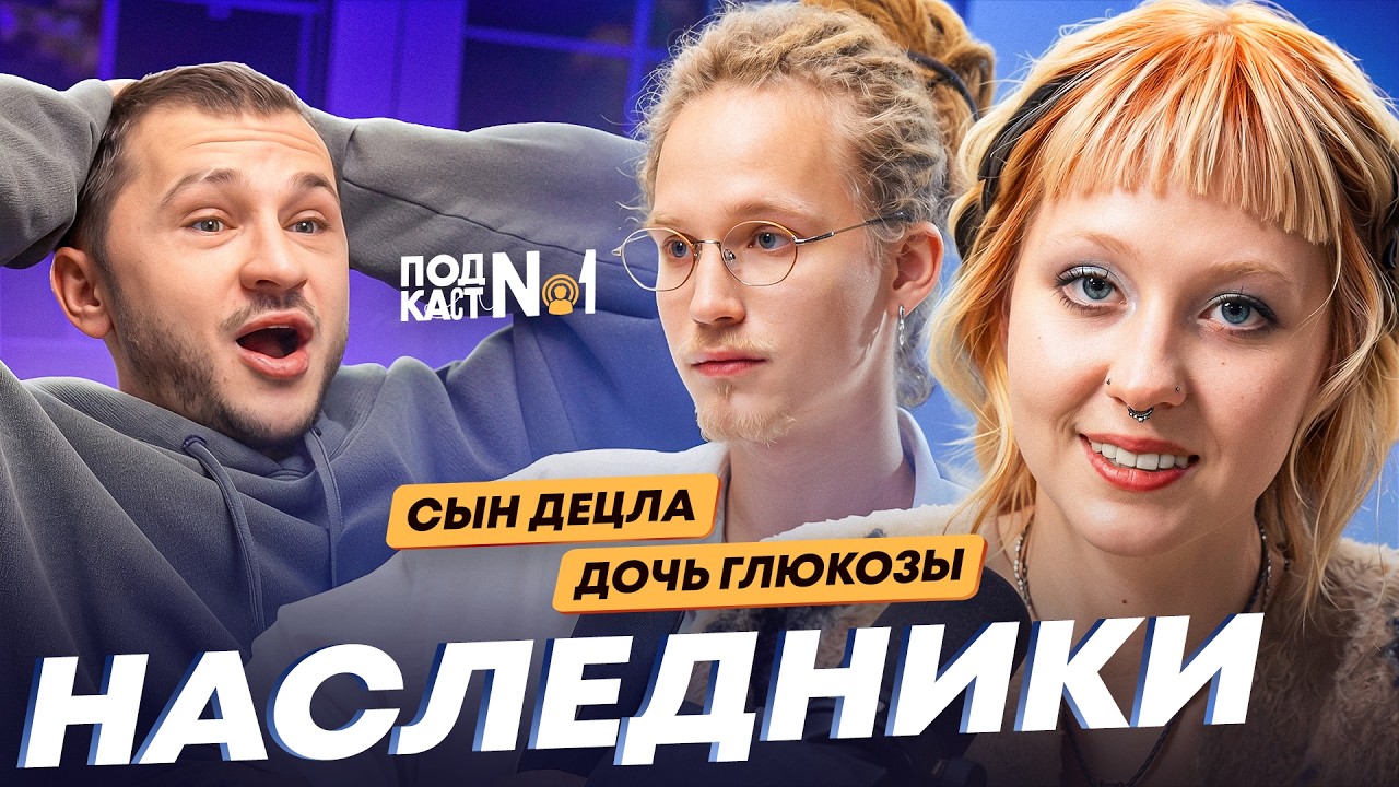 Дочь Глюкозы и Сын Децла (ray! и Тони Толмацкий) – Наследники (Подкаст №1)