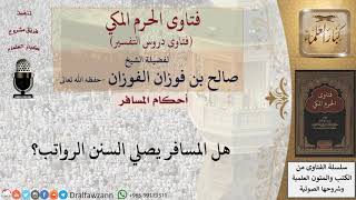 هل المسافر يصلي السنن الرواتب؟ للشيخ صالح الفوزان image