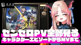 【ゼンゼロ】キャラクターPV全部みる【推し探し】