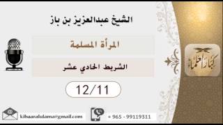 صورة الشيخ بن باز - المرأة المسلمة  ١٢/١١