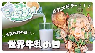 【#雑談 】6/1 午後のミルラジオ：世界牛乳の日【  #vtuber  #ラジオ体操 】