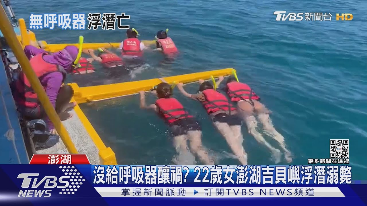 沒給呼吸器釀禍? 22歲女澎湖吉貝嶼浮潛溺斃