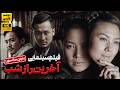 فیلم سینمایی جدید راز آخرین شب با دوبله فارسی بدون سانس