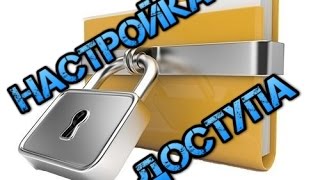 Как правильно открыть общий доступ к папке