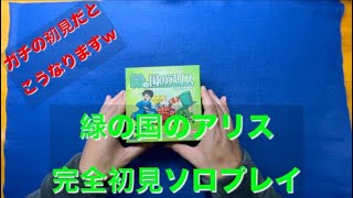 【完全初見プレイ】緑の国のアリス　ソロプレイ動画Vol 1