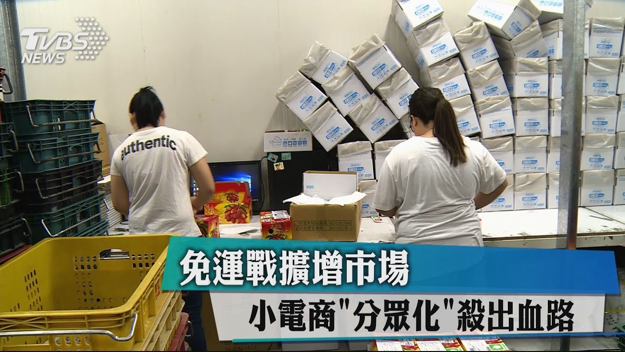 免運戰擴增市場 小電商「分眾化」殺出血路