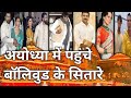 Ram Mandir मे Bollywood सितारे Ranbir Kapoor Alia Bhatt Katrina Kaif Vicky Kaushal A