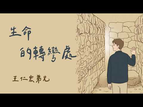 生命的轉彎處 ft. 王仁宏弟兄｜【小人物悲喜】 #1503